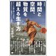 （新装版）時間と空間、物質を超える生き方（ヒカルランド） [電子書籍]