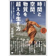 （新装版）時間と空間、物質を超える生き方（ヒカルランド） [電子書籍]