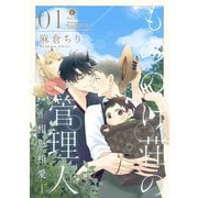 もののけ荘の管理人―相思相愛― （1）（eBookJapan Plus） [電子書籍]