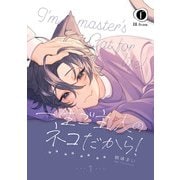 一生ご主人のネコだから！ （1）（eBookJapan Plus） [電子書籍]