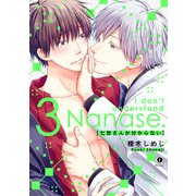 七世さんが分からない （3）（eBookJapan Plus） [電子書籍]