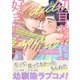 初耳ですよ好きだとか（合本版）（eBookJapan Plus） [電子書籍]