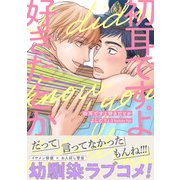 初耳ですよ好きだとか（合本版）（eBookJapan Plus） [電子書籍]