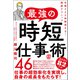最強の時短仕事術46（ぱる出版） [電子書籍]