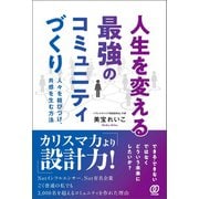 人生を変える最強のコミュニティづくり（ぱる出版） [電子書籍]