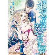 氷の大富豪と薔薇色の夢【新装版】（ハーパーコリンズ・ジャパン） [電子書籍]