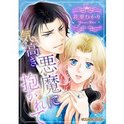 気高き悪魔に抱かれて【新装版】（ハーパーコリンズ・ジャパン） [電子書籍]