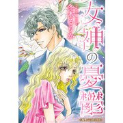 女神の憂鬱【新装版】（ハーパーコリンズ・ジャパン） [電子書籍]