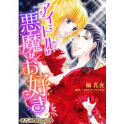 アイドルは悪魔がお好き【新装版】（ハーパーコリンズ・ジャパン） [電子書籍]