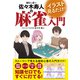 イラスト見るだけ！Mリーガー佐々木寿人の麻雀入門（日東書院） [電子書籍]