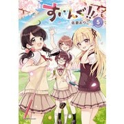 すいんぐ！！（5）（実業之日本社） [電子書籍]