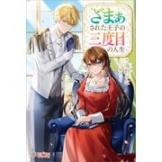ざまぁされた王子の三度目の人生（ツギクル） [電子書籍]