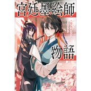 宮廷墨絵師物語（ツギクル） [電子書籍]