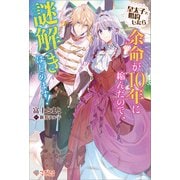 皇太子と婚約したら余命が10年に縮んだので、謎解きはじめます！（ツギクル） [電子書籍]