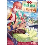 追放悪役令嬢の旦那様7（ツギクル） [電子書籍]