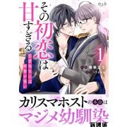 その初恋は甘すぎる～恋愛処女には刺激が強い～【単行本版（オリジナル描き下ろし付）】（1）（DPNブックス） [電子書籍]