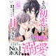 その初恋は甘すぎる～恋愛処女には刺激が強い～【単行本版（オリジナル描き下ろし付）】（2）（DPNブックス） [電子書籍]