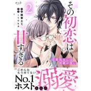 その初恋は甘すぎる～恋愛処女には刺激が強い～【単行本版（オリジナル描き下ろし付）】（2）（DPNブックス） [電子書籍]