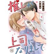 推しが上司になりまして（15）（DPNブックス） [電子書籍]