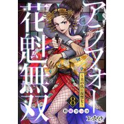 アラフォー花魁無双～夫の仇に復讐を～（8）（DPNブックス） [電子書籍]