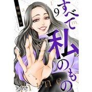 すべて私のもの（9）（DPNブックス） [電子書籍]