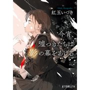今宵、嘘つきたちは影の幕をあげる（ポプラ社） [電子書籍]