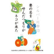 シルバー川柳13 妻の名を呼んだつもりがネコが来た（ポプラ社） [電子書籍]
