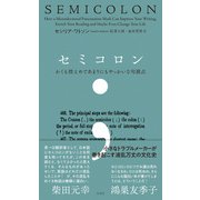 セミコロン（左右社） [電子書籍]