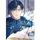 忠実なルイス【単行本版】（Canna Comics） [電子書籍]