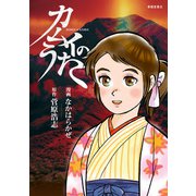 カムイのうた（春陽堂書店） [電子書籍]