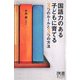 国語力のある子どもに育てる3つのルールと3つの方法（ディスカヴァー・トゥエンティワン） [電子書籍]