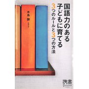 国語力のある子どもに育てる3つのルールと3つの方法（ディスカヴァー・トゥエンティワン） [電子書籍]