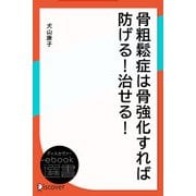 骨粗鬆症は骨強化すれば防げる！ 治せる！（ディスカヴァー・トゥエンティワン） [電子書籍]