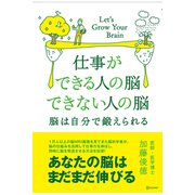 仕事ができる人の脳 できない人の脳（ディスカヴァー・トゥエンティワン） [電子書籍]