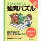 強育パズル 道を作る（ディスカヴァー・トゥエンティワン） [電子書籍]