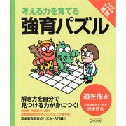 強育パズル 道を作る（ディスカヴァー・トゥエンティワン） [電子書籍]