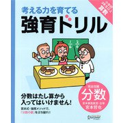 強育ドリル 完全攻略分数（ディスカヴァー・トゥエンティワン） [電子書籍]