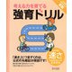 強育ドリル 完全攻略速さ（ディスカヴァー・トゥエンティワン） [電子書籍]