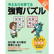 かけ算・わり算が得意になる九九トレ 初級編（ディスカヴァー・トゥエンティワン） [電子書籍]