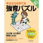 かけ算・わり算が得意になる九九トレ 中級編（ディスカヴァー・トゥエンティワン） [電子書籍]