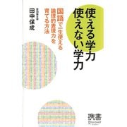 使える学力 使えない学力（ディスカヴァー・トゥエンティワン） [電子書籍]