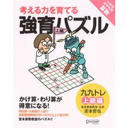 かけ算・わり算が得意になる九九トレ 上級編（ディスカヴァー・トゥエンティワン） [電子書籍]