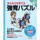 強育パズル 計算ブロック たし算（初級編）（ディスカヴァー・トゥエンティワン） [電子書籍]