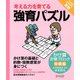 強育パズル 計算ブロック かけ算（初級編）（ディスカヴァー・トゥエンティワン） [電子書籍]