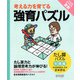 強育パズル  たし算パズル（初級編）（ディスカヴァー・トゥエンティワン） [電子書籍]