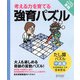 強育パズル  たし算パズル（中級編）（ディスカヴァー・トゥエンティワン） [電子書籍]