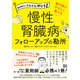 薬剤師力がぐんぐん伸びる 専門医がやさしく教える 慢性腎臓病フォローアップの勘所（日経BP社） [電子書籍]