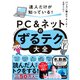 達人だけが知っている！ PC＆ネットのずるテク大全（ずるいテクニック）（日経BP社） [電子書籍]