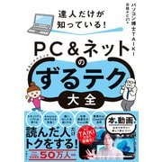 達人だけが知っている！ PC＆ネットのずるテク大全（ずるいテクニック）（日経BP社） [電子書籍]