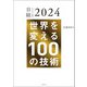 日経テクノロジー展望2024 世界を変える100の技術（日経BP社） [電子書籍]